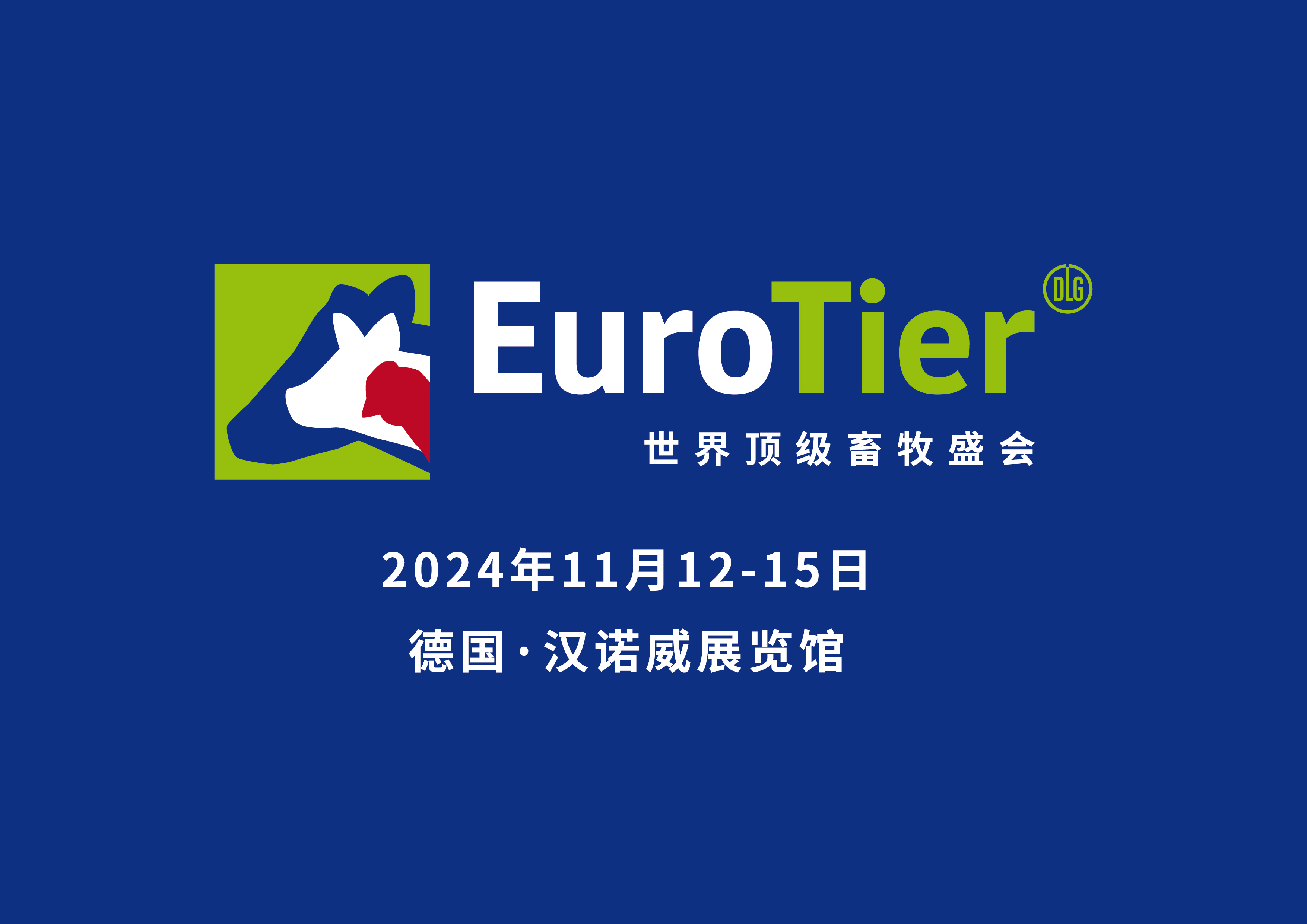 创新畜牧业，有你有我——相约汉诺威国际畜牧展EuroTier